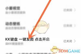 kk键盘一键发图怎么设置