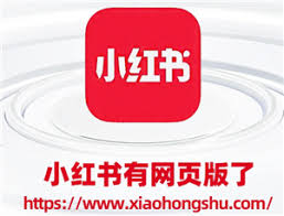如何在电脑上登录小红书网页版