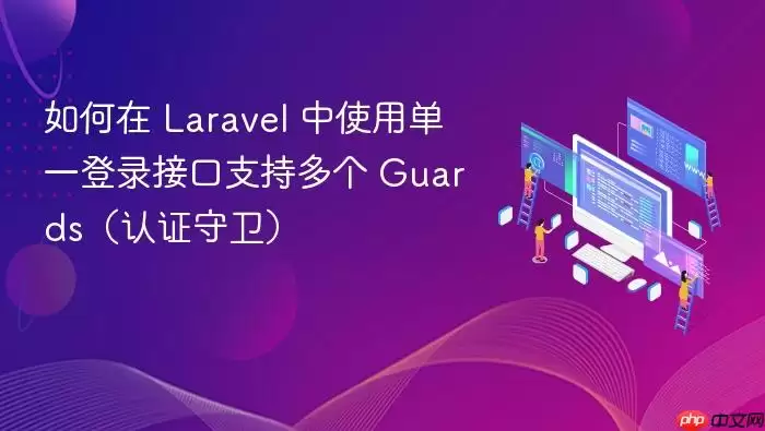 如何在 Laravel 中使用单一登录接口支持多个 Guards（认证守卫）