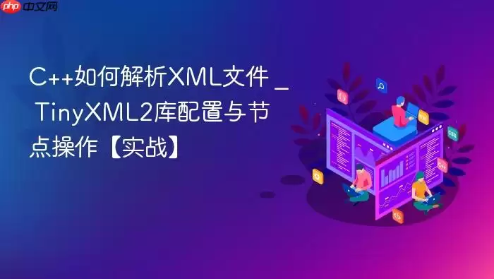 C++如何解析XML文件 _ TinyXML2库配置与节点操作【实战】