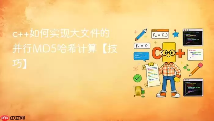 c++如何实现大文件的并行MD5哈希计算【技巧】
