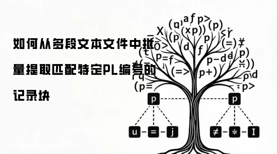如何从多段文本文件中批量提取匹配特定PL编号的记录块