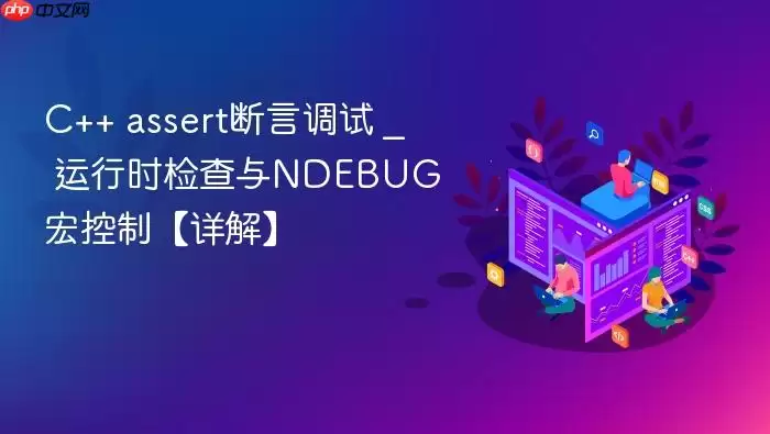 C++ assert断言调试 _ 运行时检查与NDEBUG宏控制【详解】