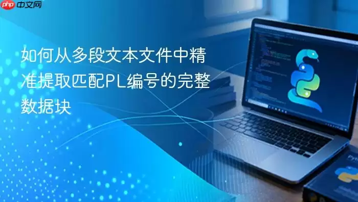 如何从多段文本文件中精准提取匹配PL编号的完整数据块