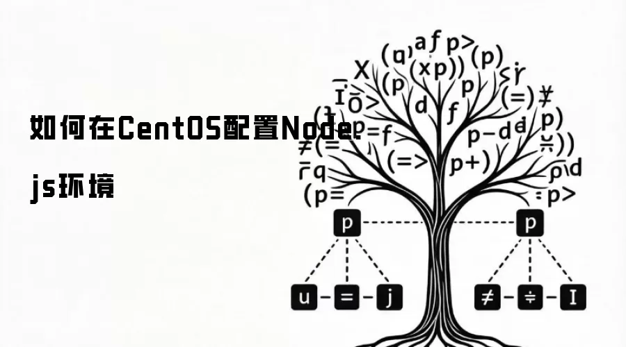 如何在CentOS配置Node.js环境