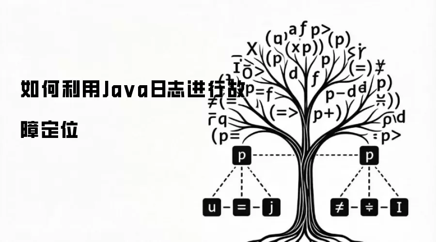 如何利用Java日志进行故障定位