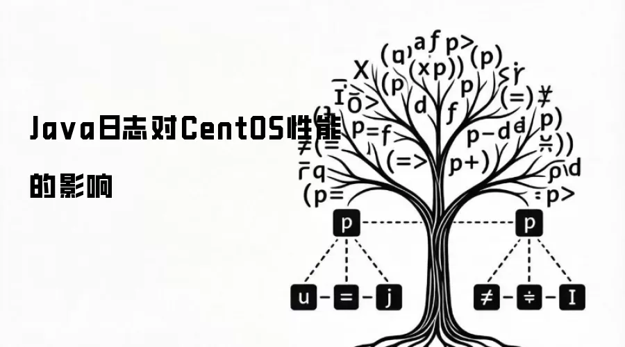 Ja va日志对CentOS性能的影响