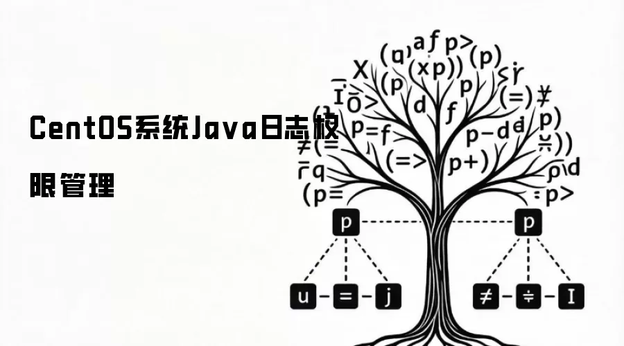 CentOS系统Java日志权限管理