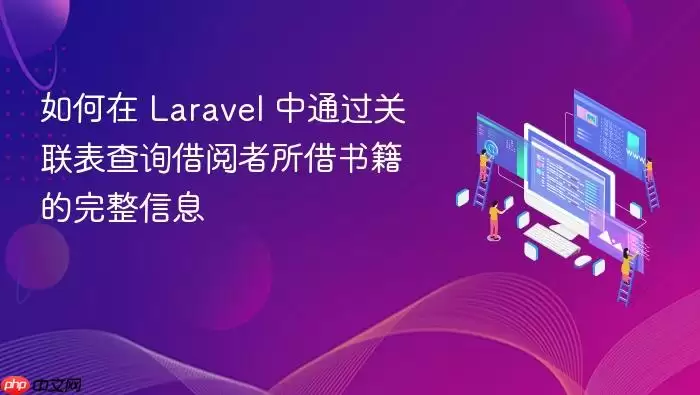 如何在 Laravel 中通过关联表查询借阅者所借书籍的完整信息