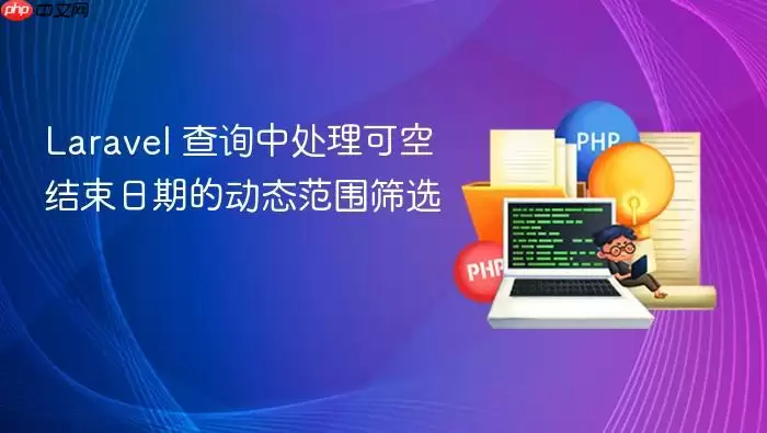 Laravel 查询中处理可空结束日期的动态范围筛选