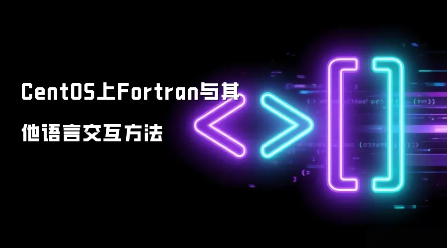 CentOS上Fortran与其他语言交互方法