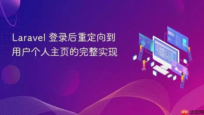 Laravel 登录后重定向到用户个人主页的完整实现