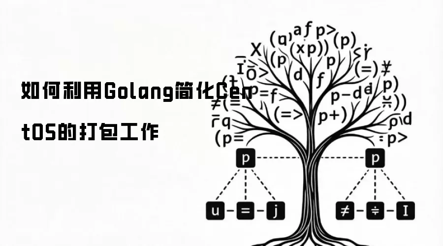 如何利用Golang简化CentOS的打包工作