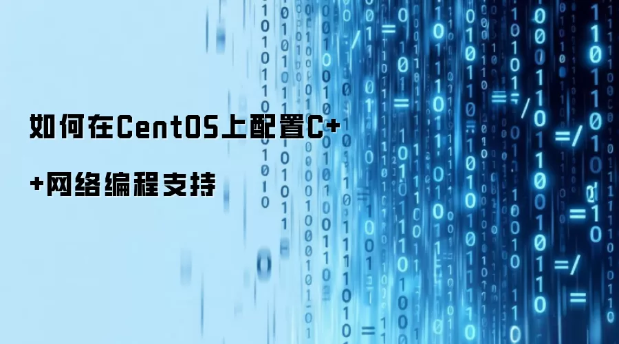 如何在CentOS上配置C++网络编程支持
