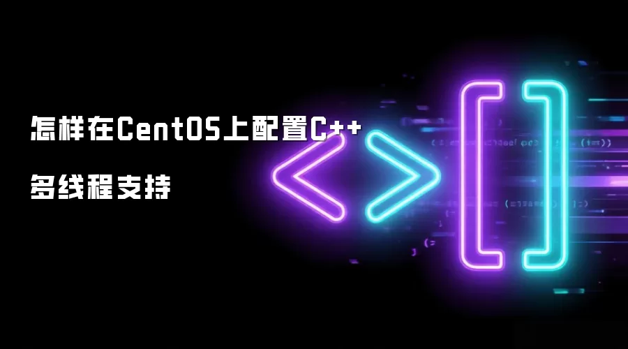 怎样在CentOS上配置C++多线程支持
