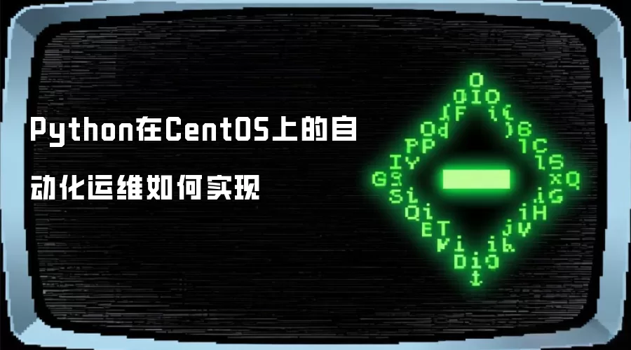 Python在CentOS上的自动化运维如何实现