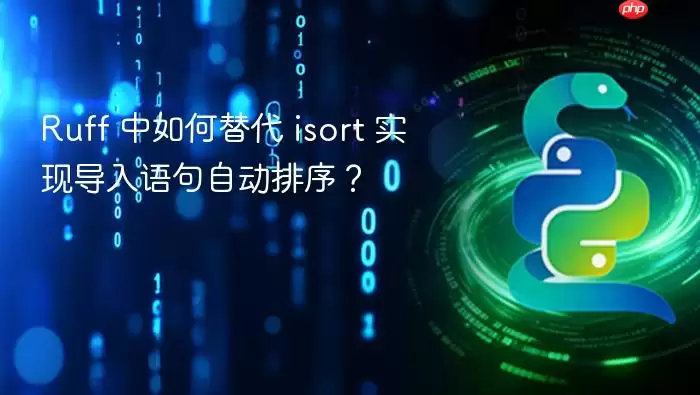 Ruff 中如何替代 isort 实现导入语句自动排序？