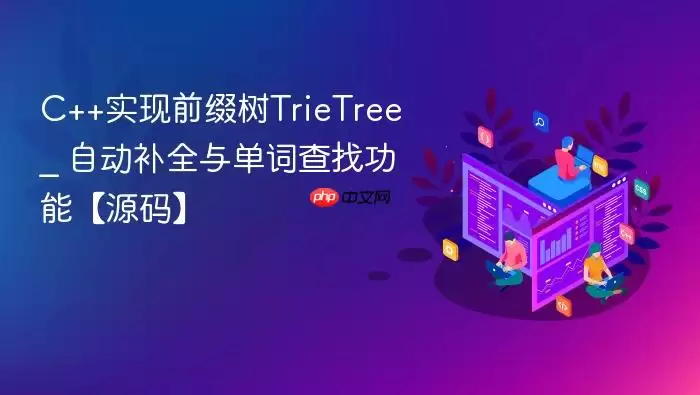 C++实现前缀树TrieTree _ 自动补全与单词查找功能【源码】