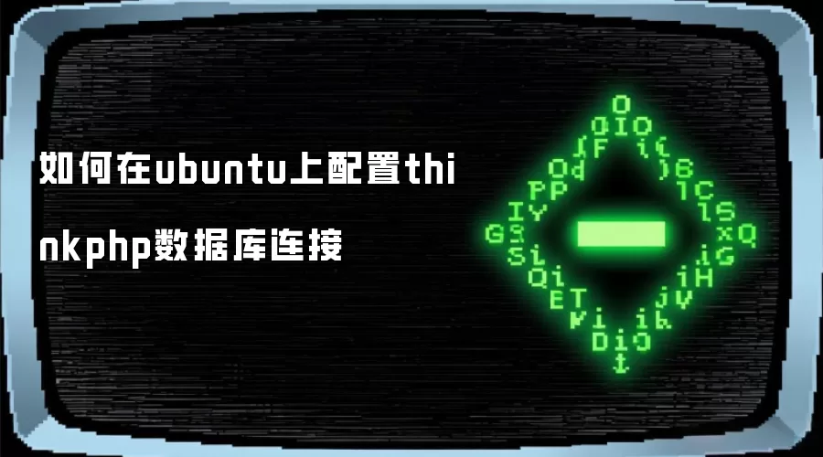 如何在ubuntu上配置thinkphp数据库连接