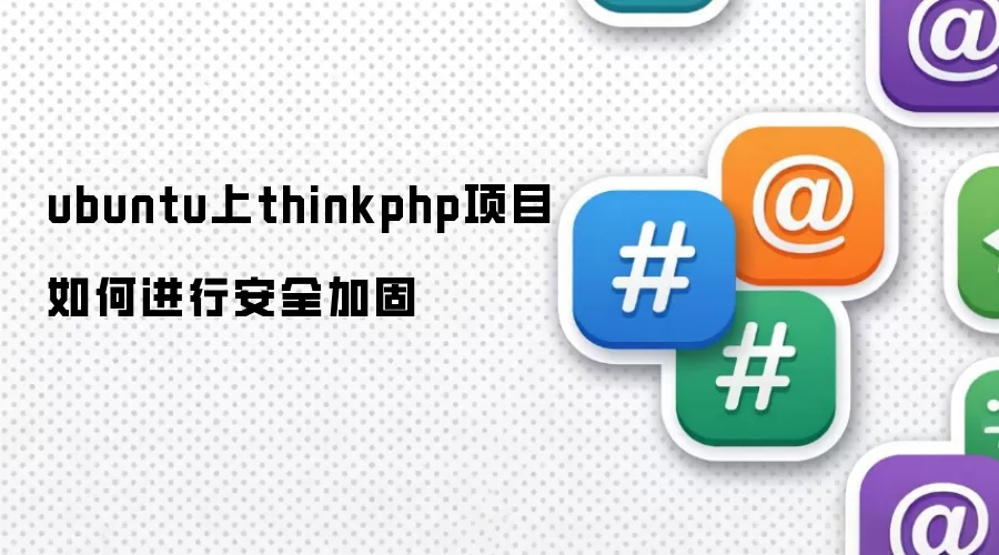 ubuntu上thinkphp项目如何进行安全加固