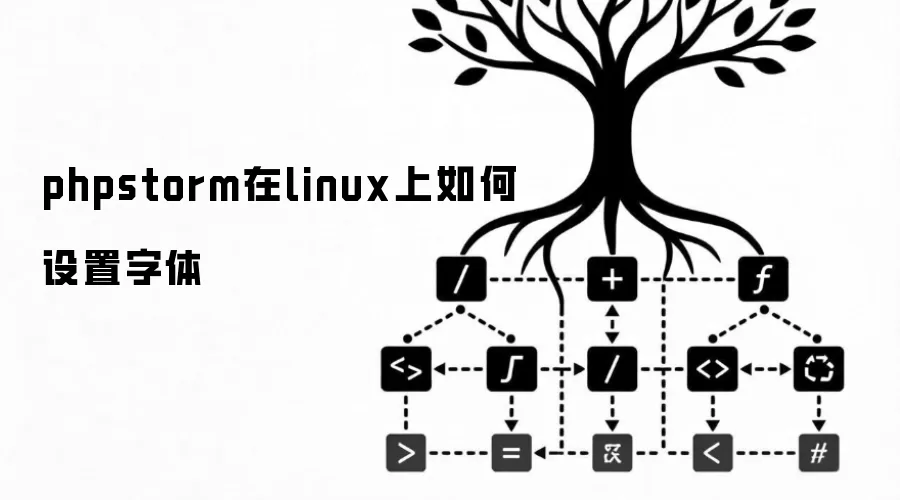 phpstorm在linux上如何设置字体
