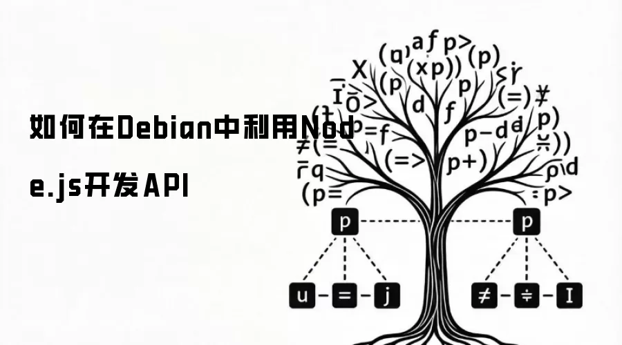 如何在Debian中利用Node.js开发API