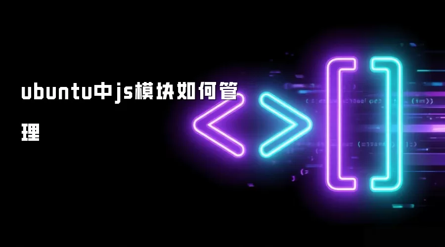 ubuntu中js模块如何管理