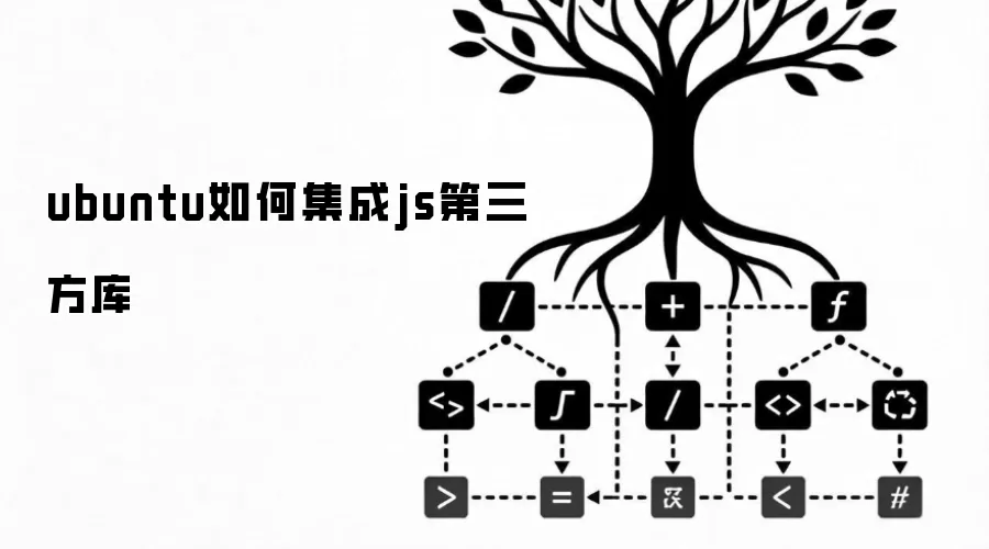 ubuntu如何集成js第三方库