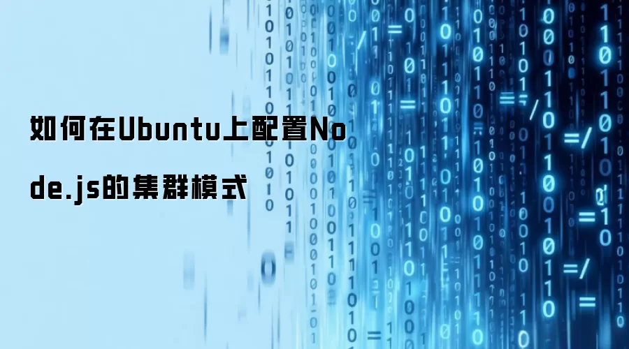 如何在Ubuntu上配置Node.js的集群模式