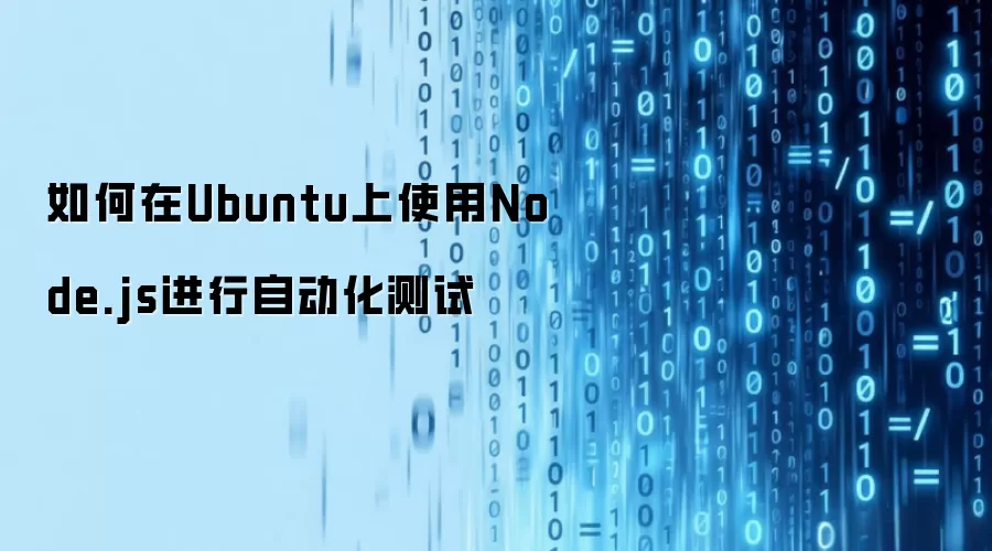 如何在Ubuntu上使用Node.js进行自动化测试