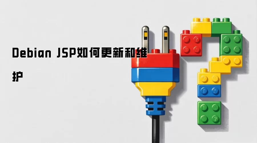 Debian JSP如何更新和维护