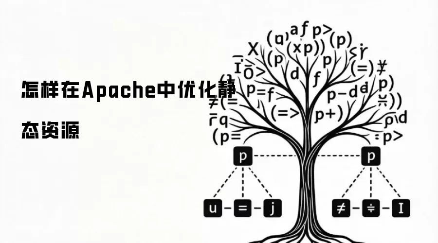 怎样在Apache中优化静态资源