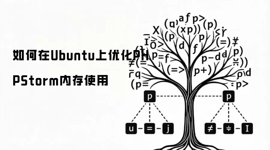 如何在Ubuntu上优化PHPStorm内存使用