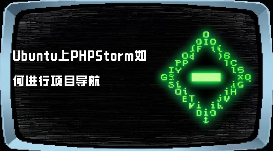 Ubuntu上PHPStorm如何进行项目导航