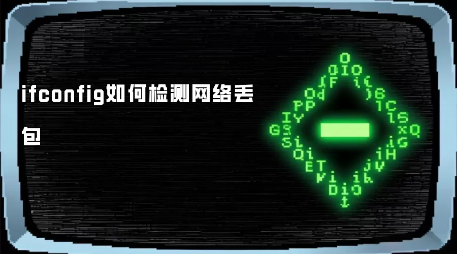 ifconfig如何检测网络丢包
