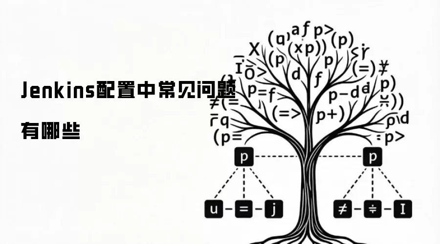 Jenkins配置中常见问题有哪些