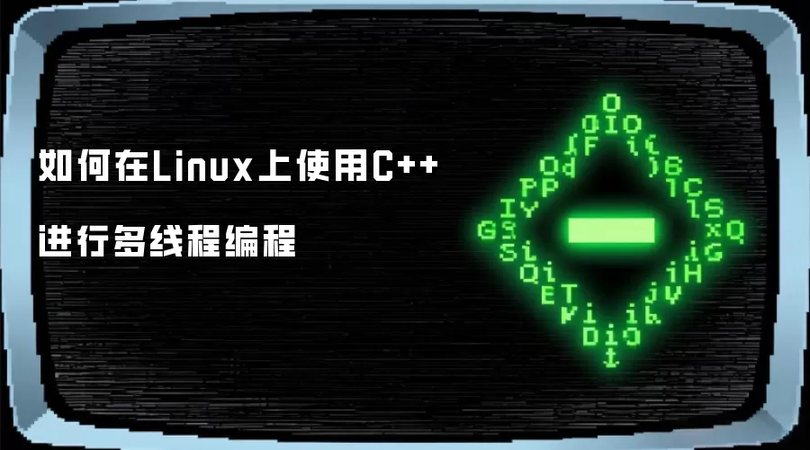 如何在Linux上使用C++进行多线程编程