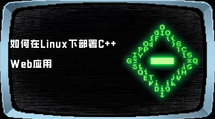 如何在Linux下部署C++ Web应用