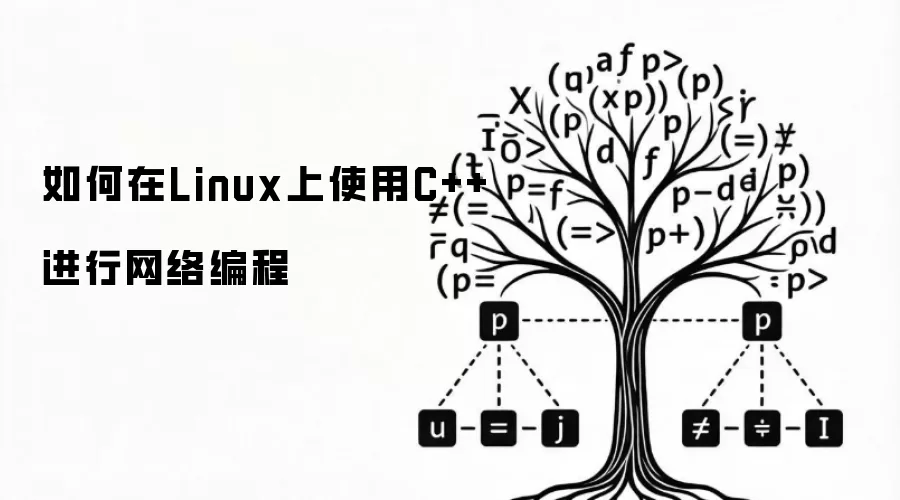 如何在Linux上使用C++进行网络编程