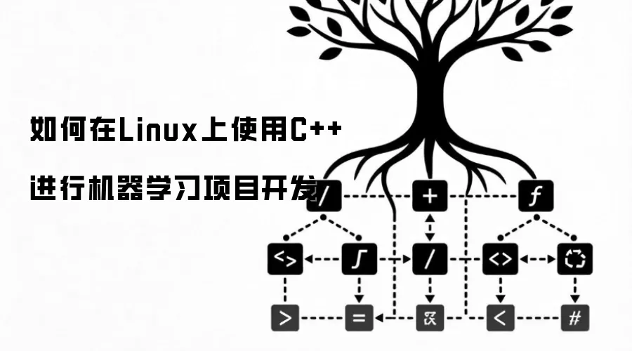 如何在Linux上使用C++进行机器学习项目开发
