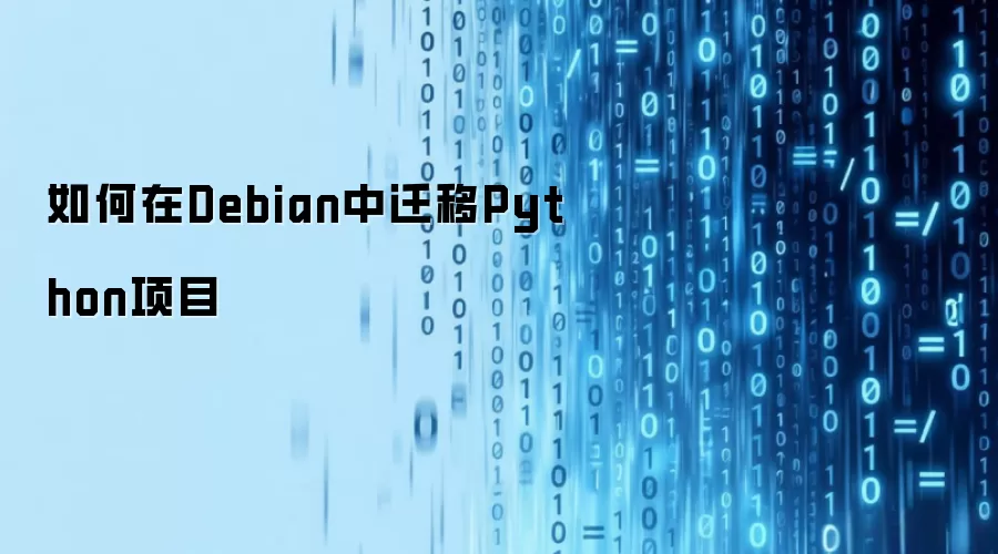 如何在Debian中迁移Python项目