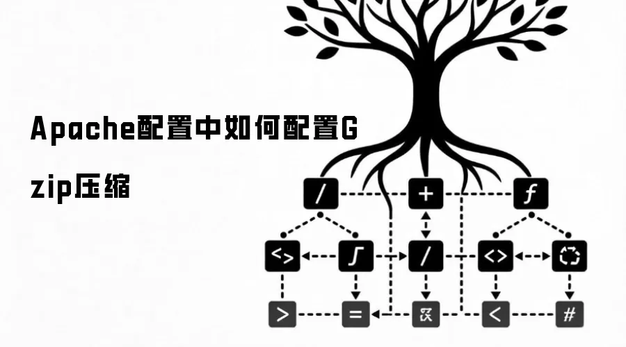 Apache配置中如何配置Gzip压缩