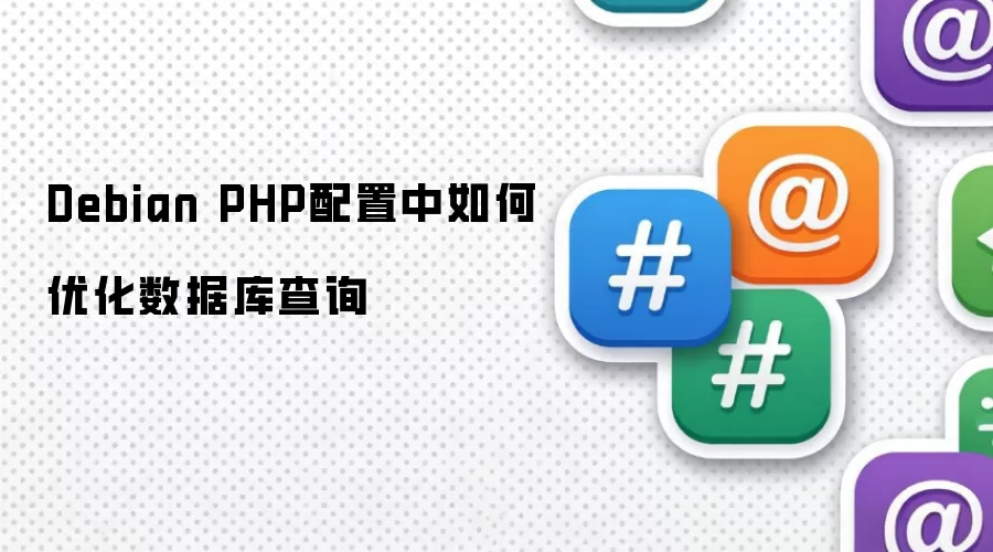 Debian PHP配置中如何优化数据库查询