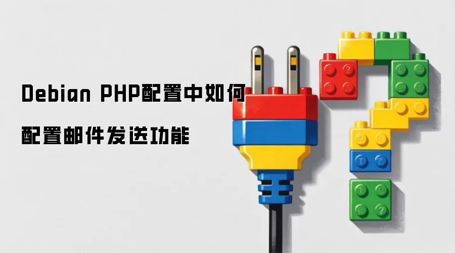 Debian PHP配置中如何配置邮件发送功能