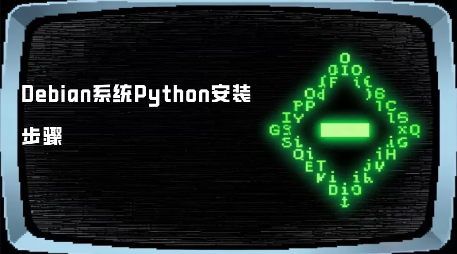 Debian系统Python安装步骤