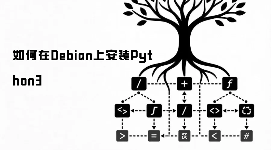 如何在Debian上安装Python3