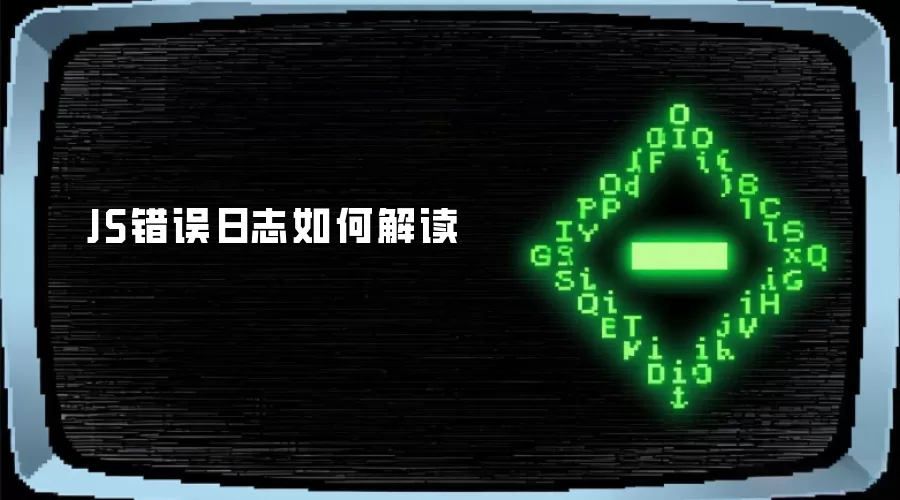 JS错误日志如何解读