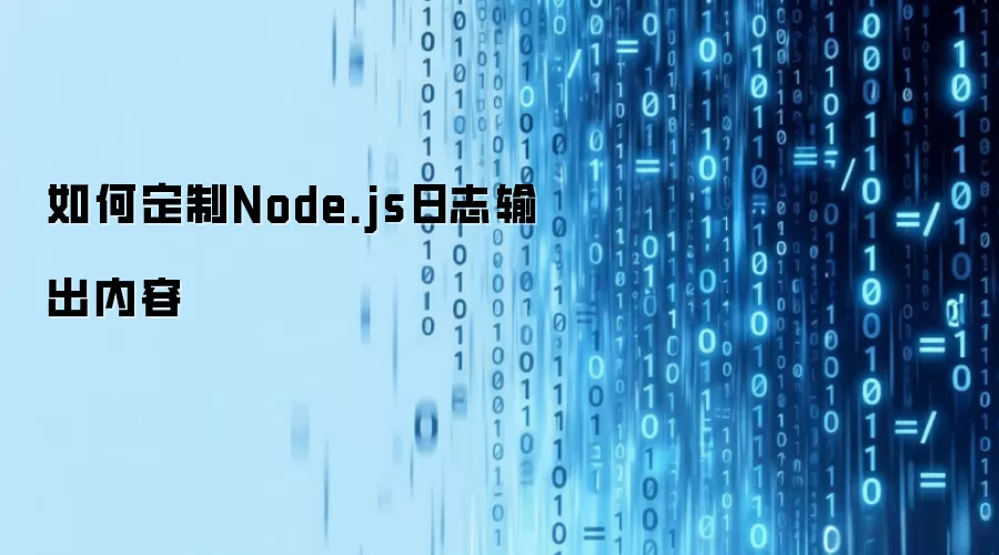 如何定制Node.js日志输出内容