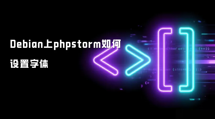 Debian上phpstorm如何设置字体