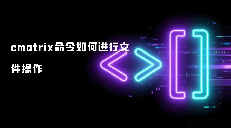 cmatrix命令如何进行文件操作